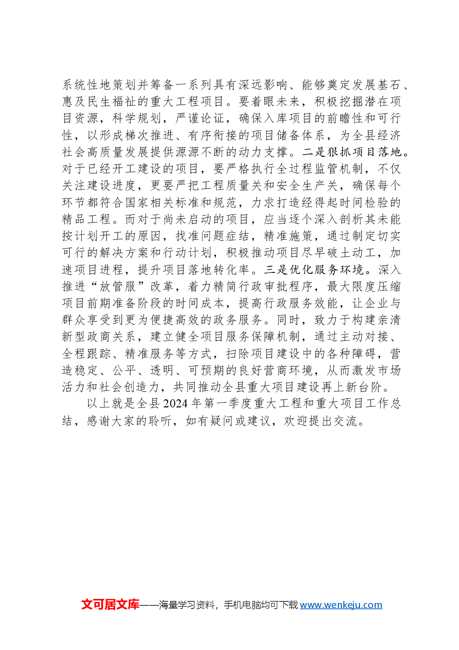 全县2024年第一季度重大工程和重大项目工作总结.docx,第3页预览
