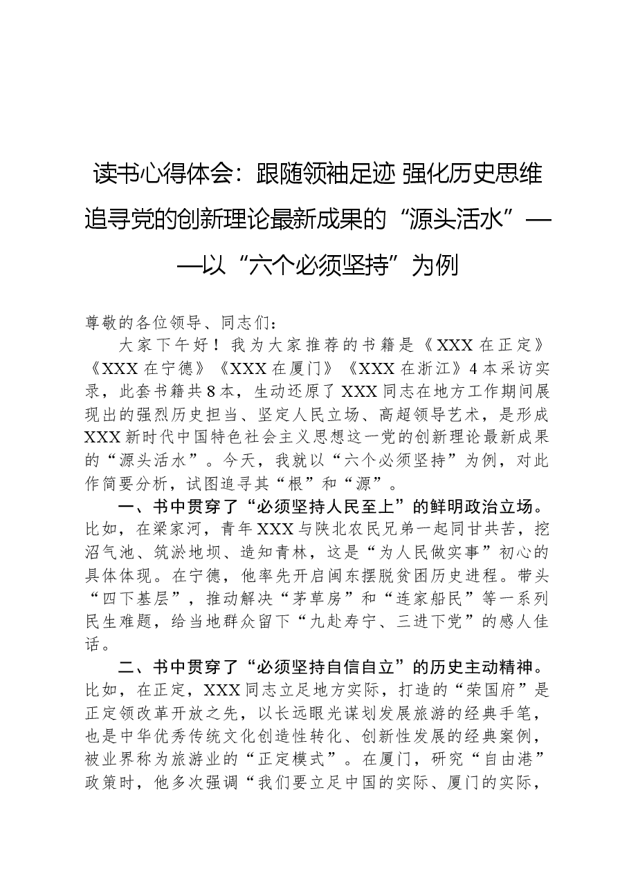 读书心得体会:跟随领袖足迹+强化历史思维追寻党的创新理论最新成果的“源头活水”——以“六个必须坚持”为例.docx,第1页预览