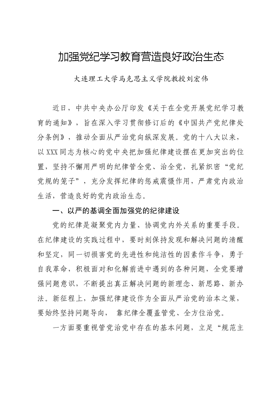 党纪学习教育∣08党课讲稿:加强党纪学习教育营造良好政治生态——大连理工大学马克思主义学院教授刘宏伟.docx,第1页预览