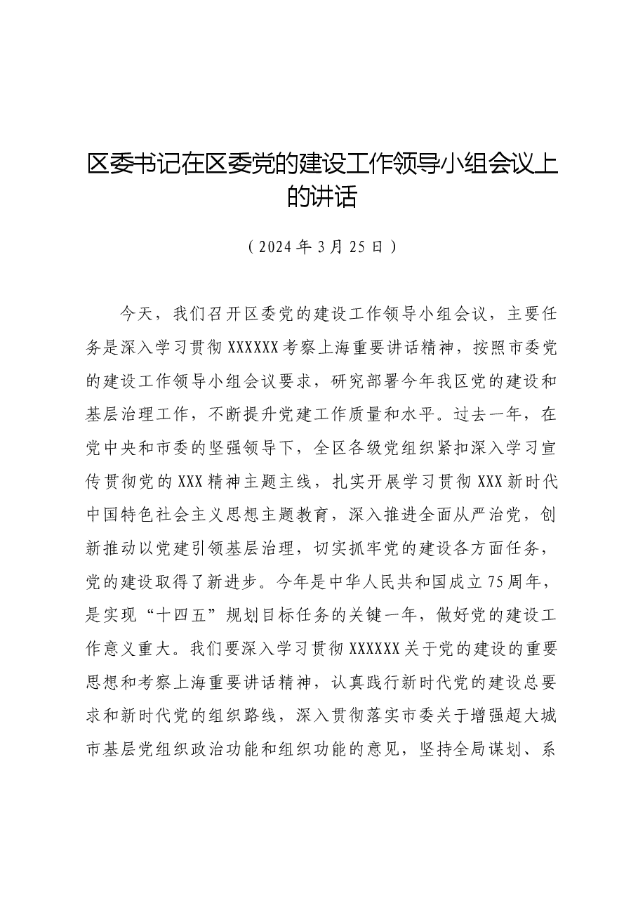 区委书记在区委党的建设工作领导小组会议上的讲话.docx,第1页预览