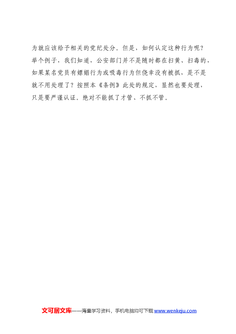 党纪学习教育∣02逐条逐句学《条例》第18讲:(第三十条)对违法犯罪党员的纪律处分(二).docx,第4页预览