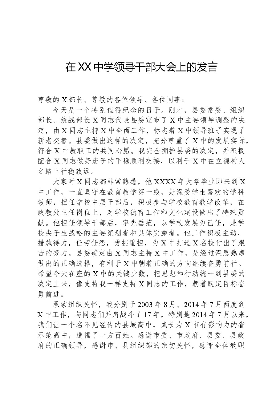 在XX中学领导干部大会上的发言.docx,第1页预览