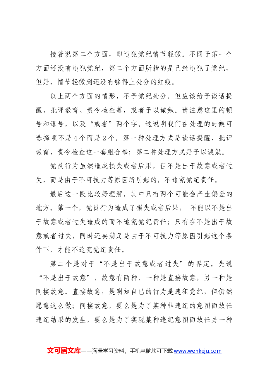 党纪学习教育∣02逐条逐句学《条例》第13讲:(第十八、九条)从轻或减轻处分的补充说明.docx,第4页预览