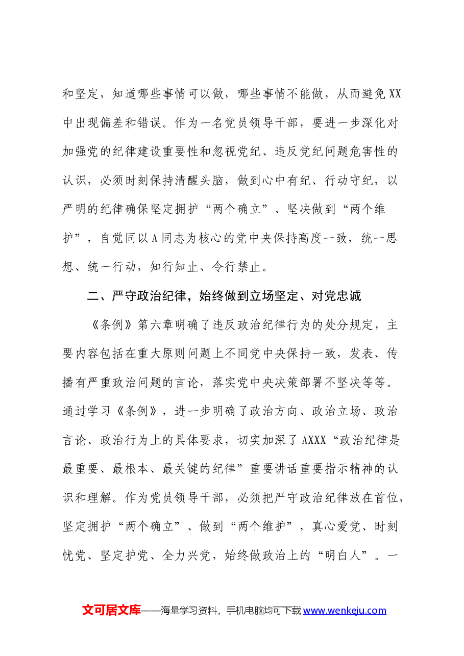 在党纪学习教育《纪律处分条例》专题研讨会上的发言.docx,第2页预览
