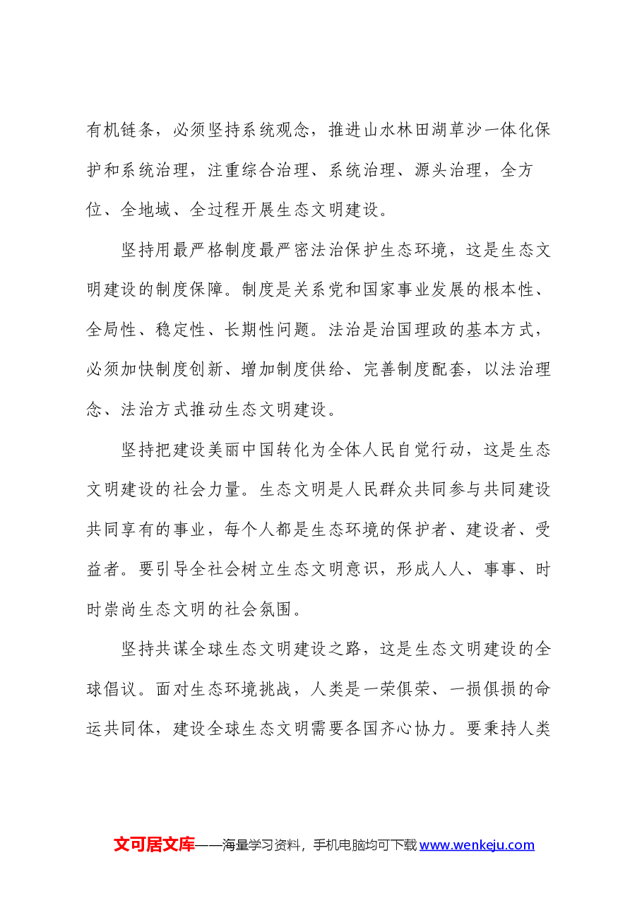 党课讲稿:以绿色发展理念为引领,着力加强生态文明建设.docx,第4页预览