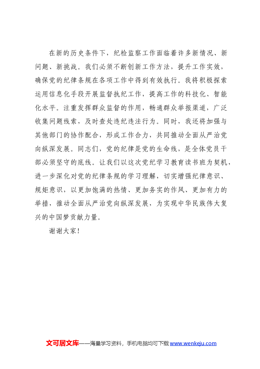 在党纪学习教育读书班上的交流发言:坚守纪律底线强化责任担当.docx,第4页预览