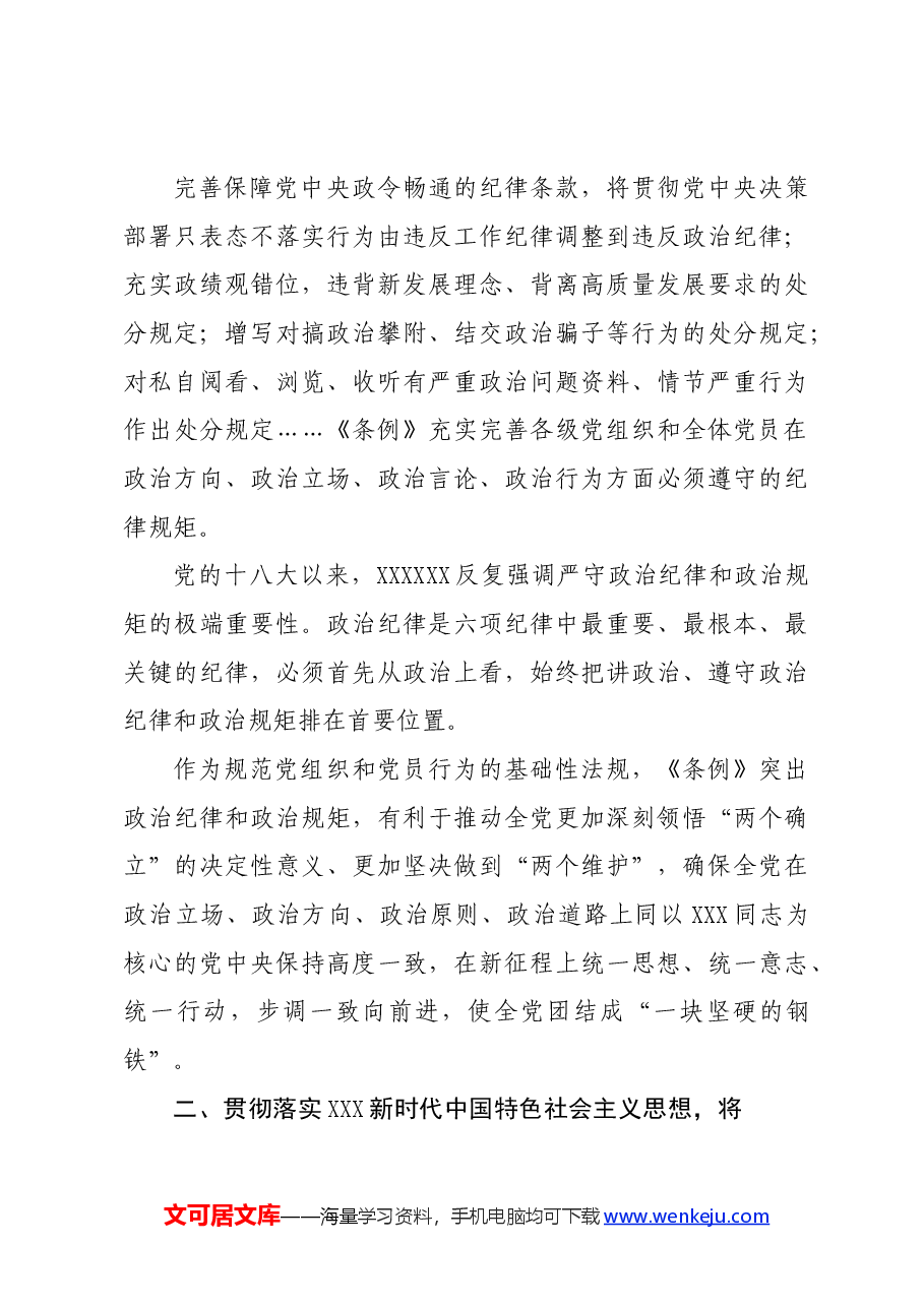 党纪学习教育∣08党课讲稿:始终坚持严的基调全面加强纪律建设——程威.docx,第3页预览