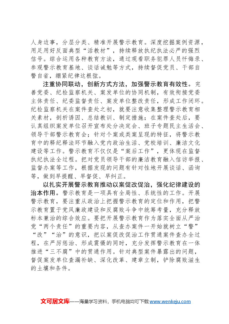 如何在党纪学习教育中开展好警示教育.docx,第2页预览