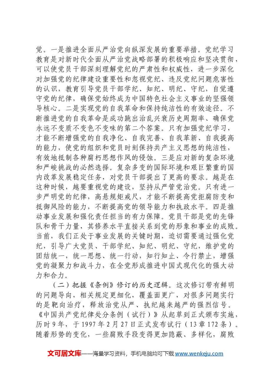 党纪学习教育暨警示教育专题党课:以案明纪,以纪正行,提升遵规守纪的高度自觉.docx,第2页预览