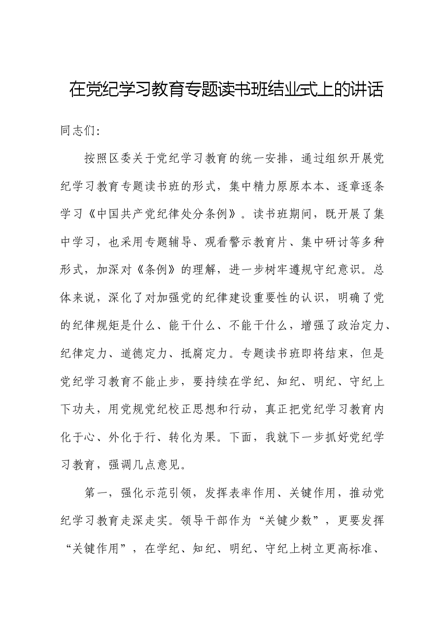 在党纪学习教育专题读书班结业式上的讲话.docx，第1页预览