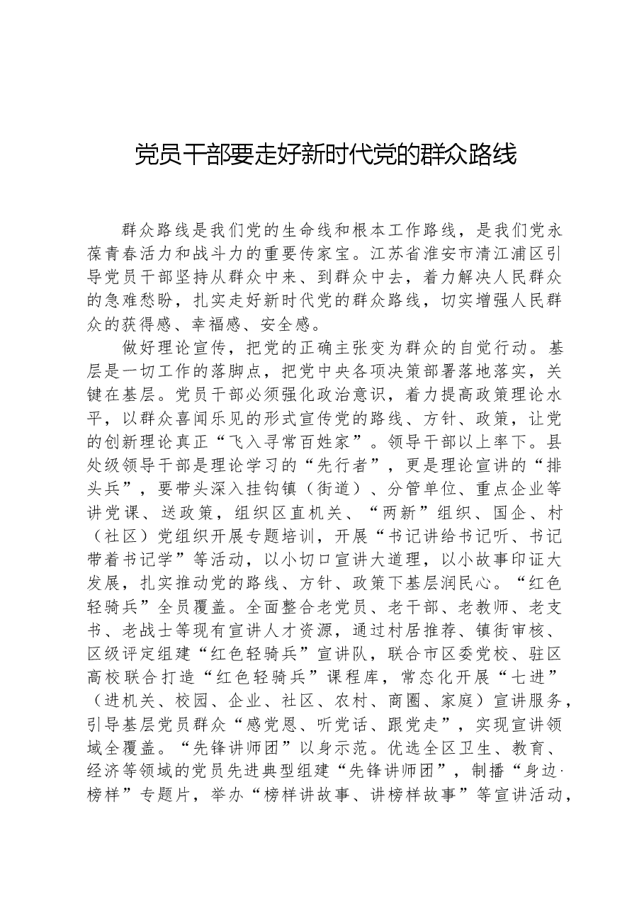 党员干部要走好新时代党的群众路线.docx,第1页预览