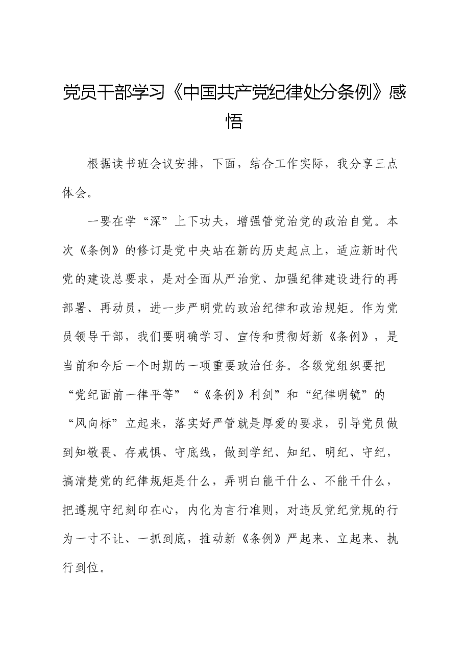学习《纪律处分条例》(党纪)心得体会发言.docx,第1页预览