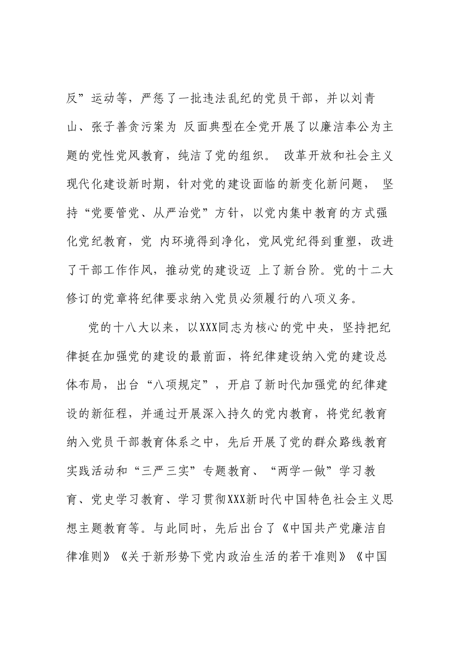 党课讲稿+PPT:以严的基调全面加强纪律建设(党纪学习教育).doc,第4页预览