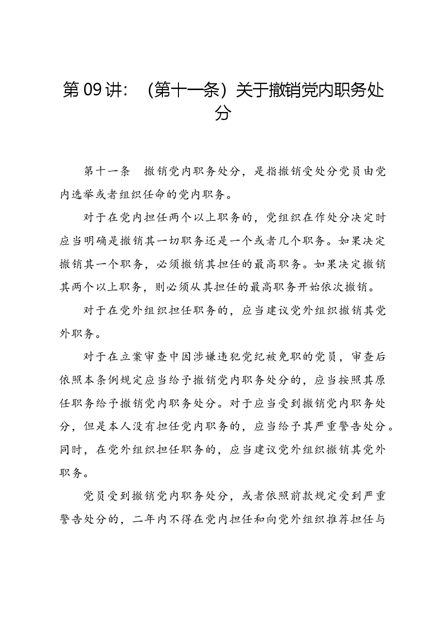 党纪学习教育∣02逐条逐句学《条例》第09讲:(第十一条)关于撤销党内职务处分.docx,第1页预览