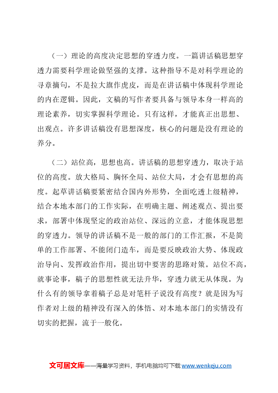 怎么让讲话稿具有思想穿透力.doc,第3页预览