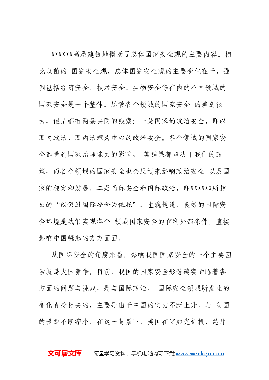 党课讲稿+PPT:统筹外部安全和内部安全 贯彻落实总体国家安全观.doc,第2页预览