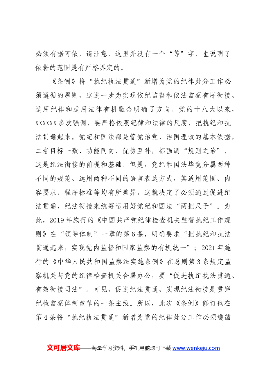 党纪学习教育∣02逐条逐句学《条例》第04讲：（第四条）遵循原则.docx，第4页预览