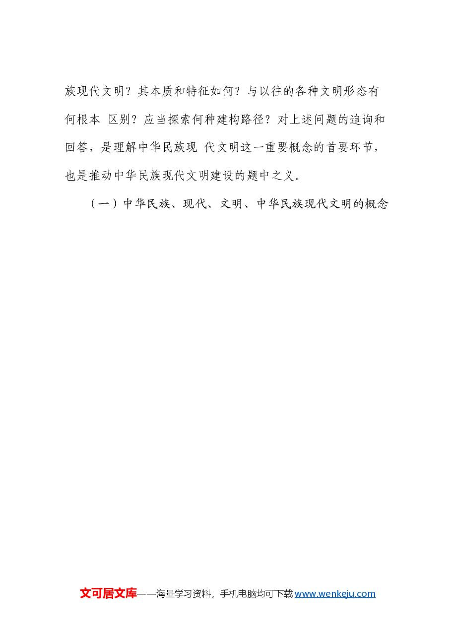 党课讲稿+PPT:谱写中华民族现代文明新华章(文化思想、文化建设).doc,第3页预览