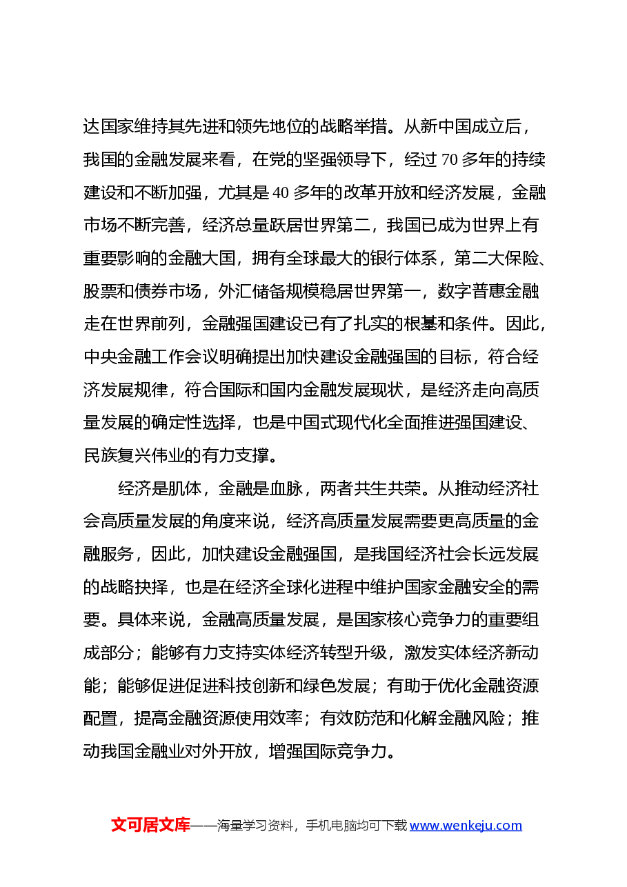 金融知识专题培训心得体会.docx,第2页预览