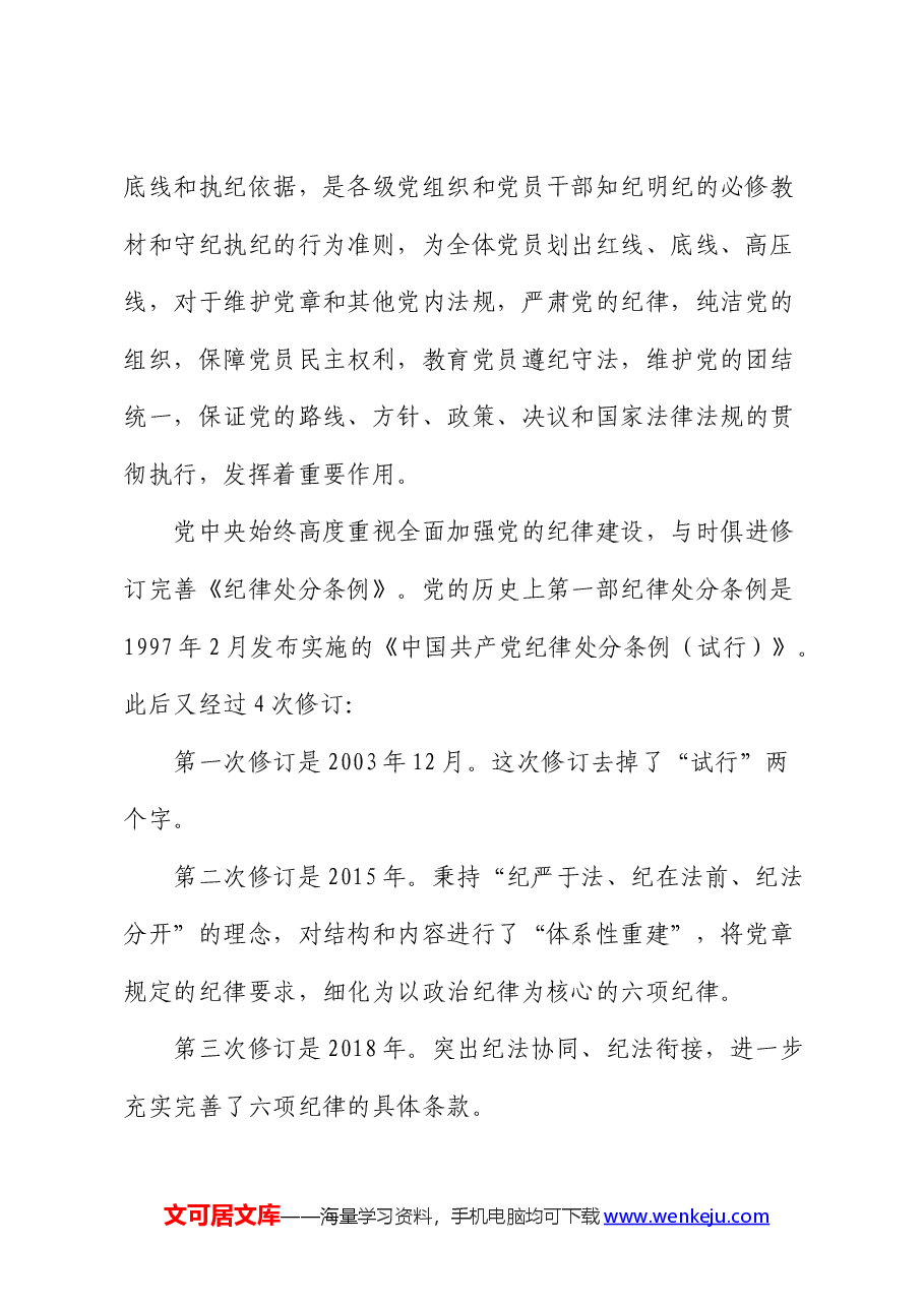 《纪律处分条例》辅导解读讲话(党课宣讲).docx,第3页预览