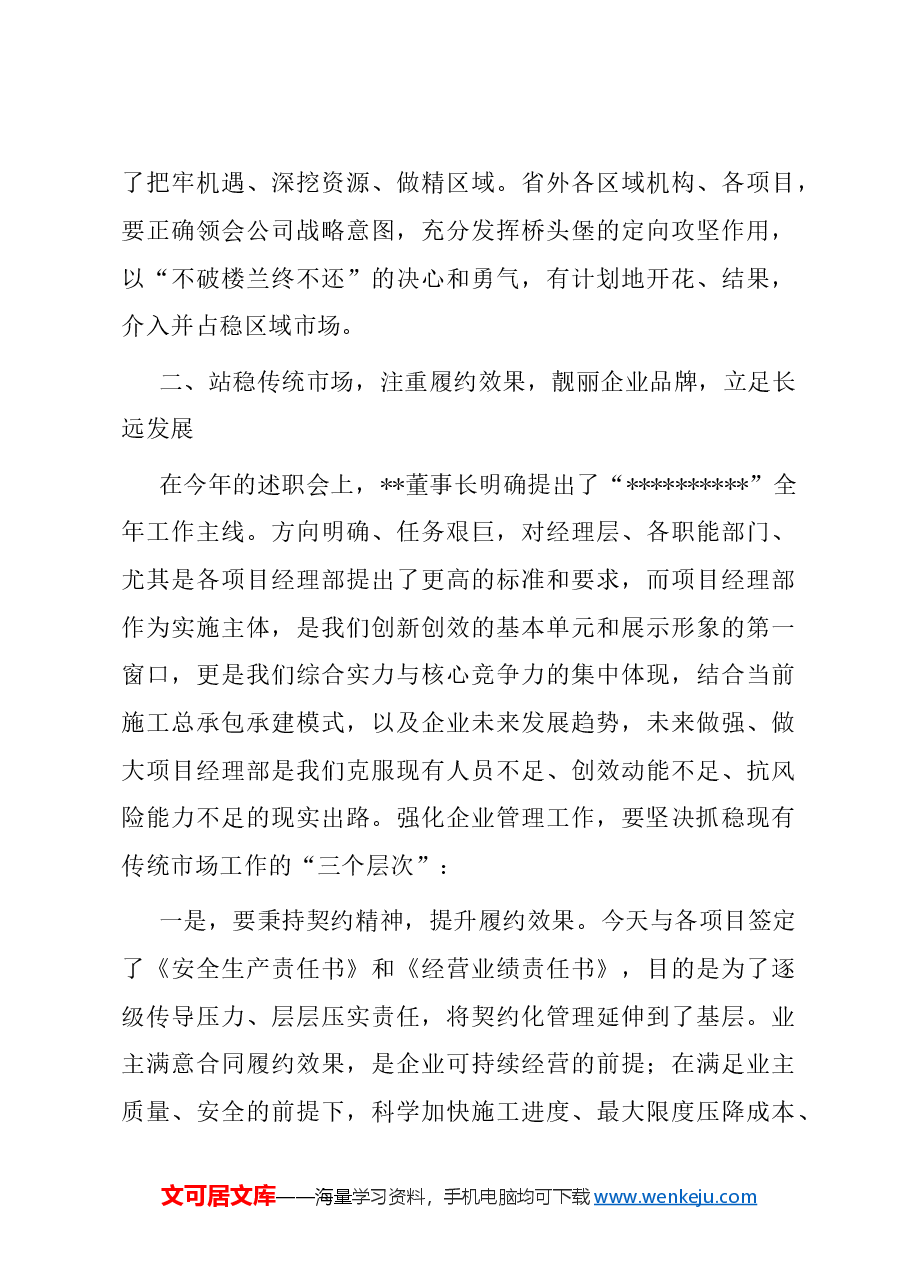在某国企生产经营暨安全管理工作会议上的讲话.doc,第3页预览