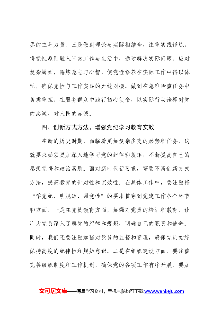 区领导“学党纪、明规矩、强党性”专题研讨发言:锤炼党性修养,提升政治素质.docx,第4页预览