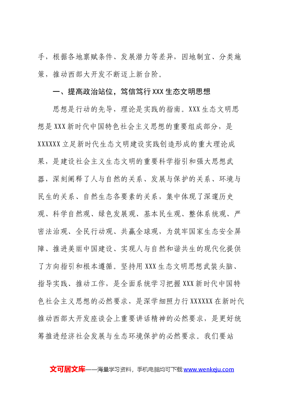 党课讲稿:以高水平保护支撑高质量发展,奋力谱写新时代生态文明建设崭新篇章.docx,第2页预览