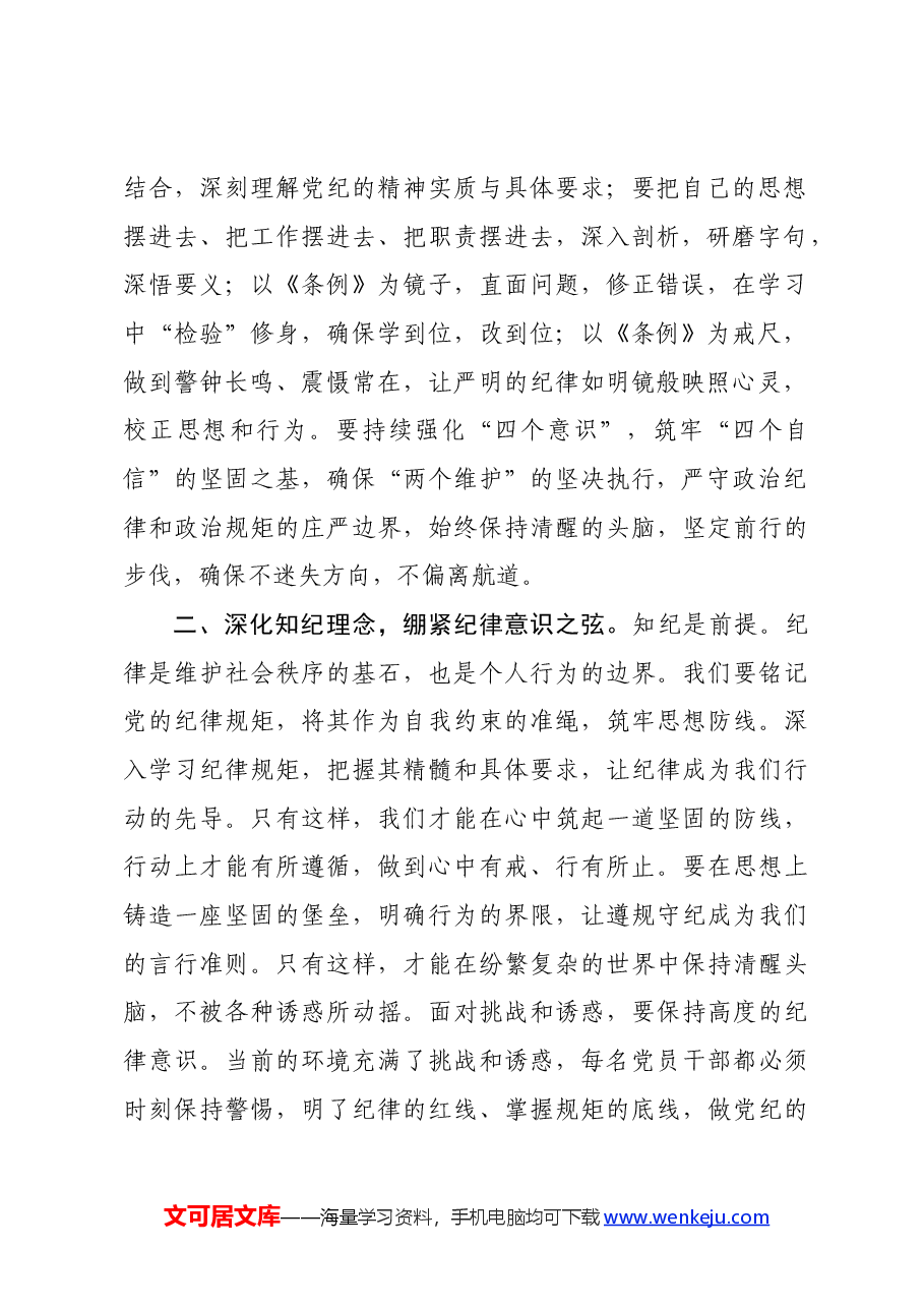 在党纪学习教育专题读书班上的交流发言:坚定信仰,恪守党纪,做忠诚干净担当的合格党员.docx,第2页预览