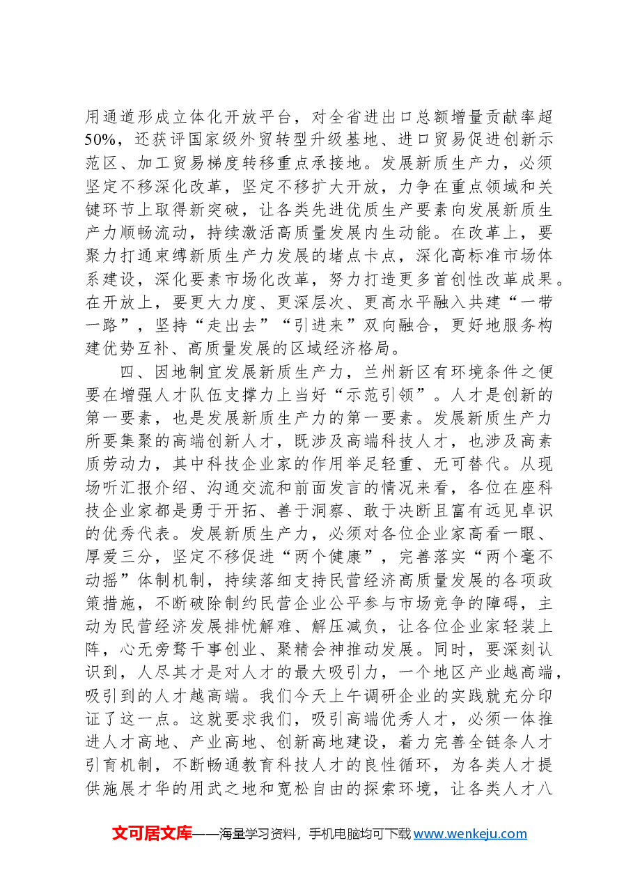 在兰州新区高新技术企业座谈会上的讲话.docx,第4页预览