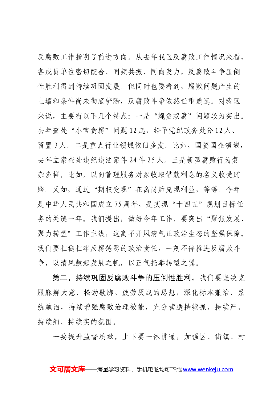 区委书记在区反腐败协调小组(扩大)会议上的讲话.docx,第2页预览