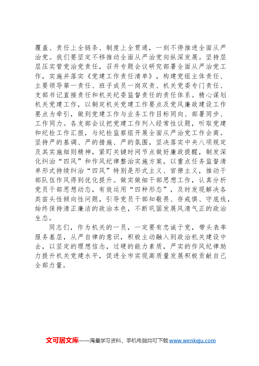 推进政治机关建设,以高质量机关党建促进高质量发展.docx,第4页预览