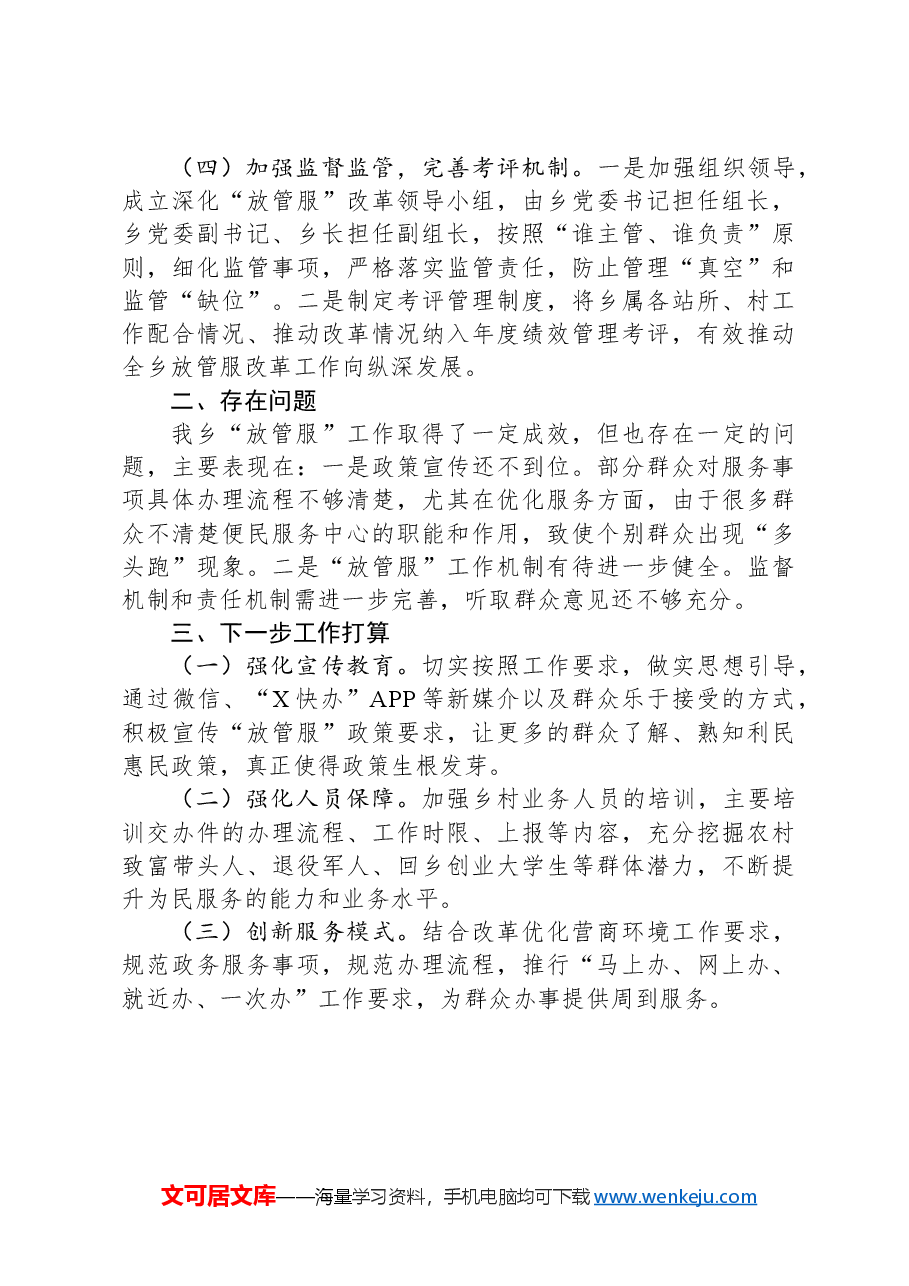 X乡2024年第一季度简政放权放管结合优化服务改革工作总结.docx,第3页预览