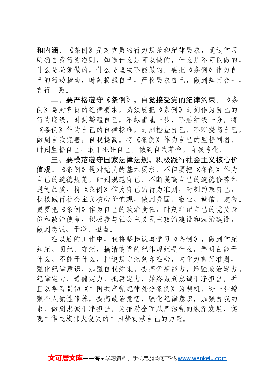 党纪学习教育“学纪、知纪、明纪、守纪”研讨发言.docx,第3页预览