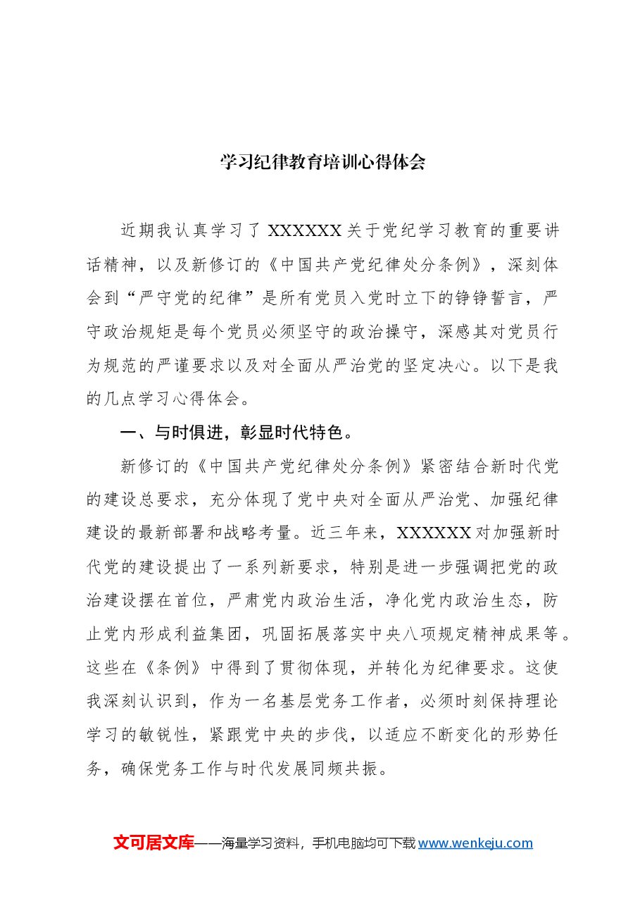 (27篇)党纪学习教育心得体会汇编.docx,第3页预览