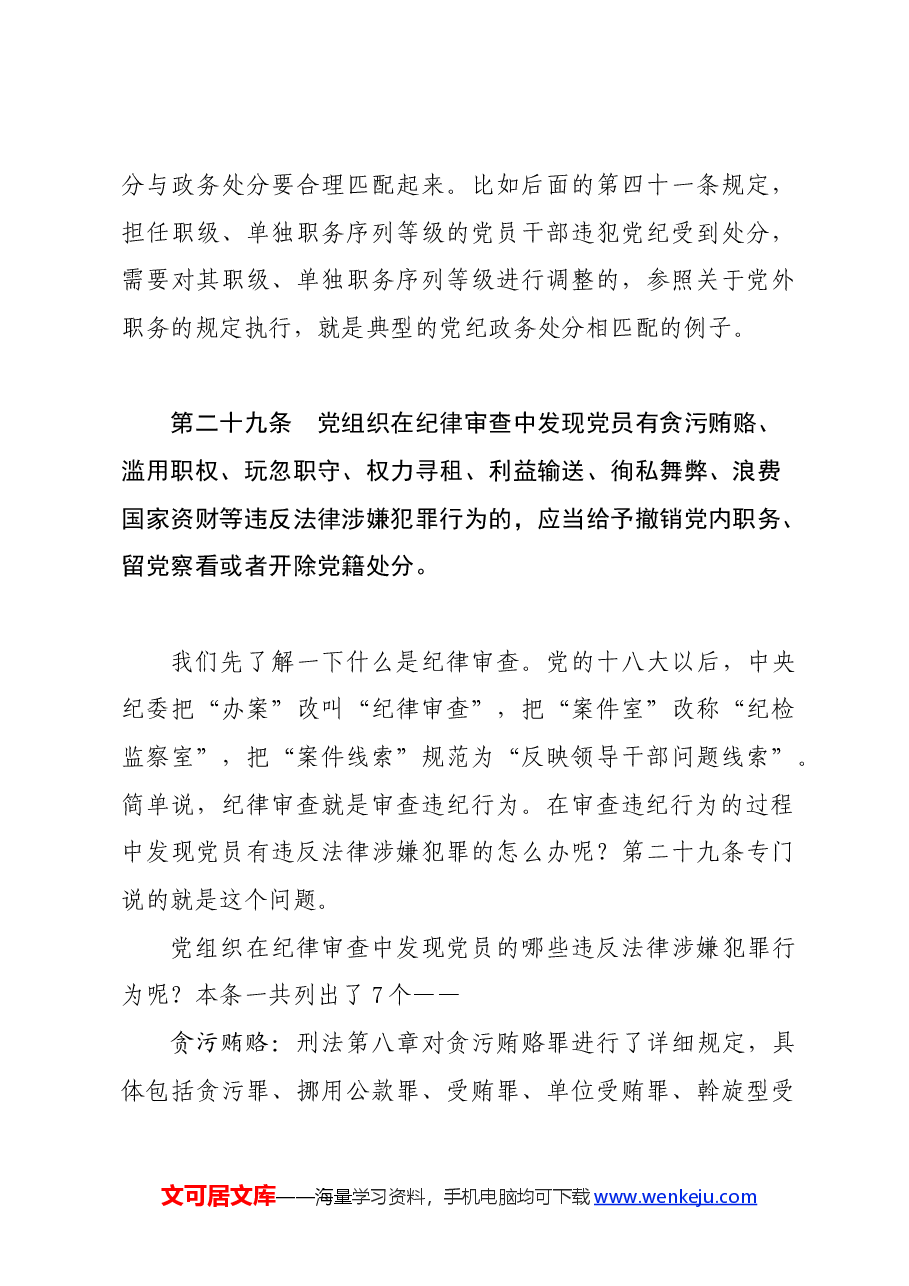 党纪学习教育∣02逐条逐句学《条例》第17讲:(第二十八、二十九条)对违法犯罪党员的纪律处分(一).docx,第3页预览