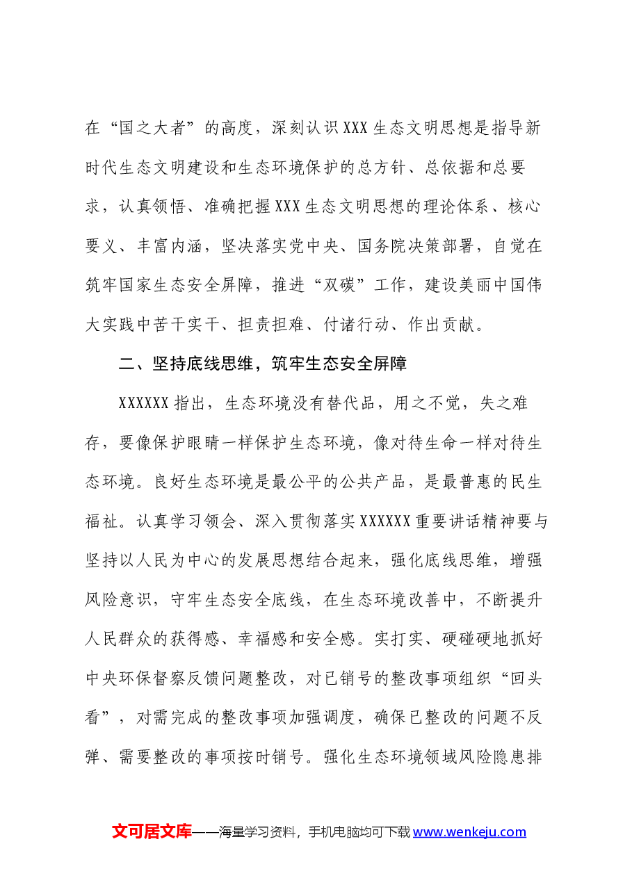 党课讲稿:以高水平保护支撑高质量发展,奋力谱写新时代生态文明建设崭新篇章.docx,第3页预览
