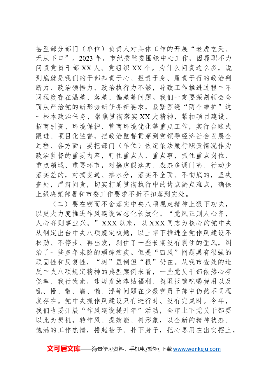 市委书记在2024年市纪委全会上的讲话.docx,第4页预览