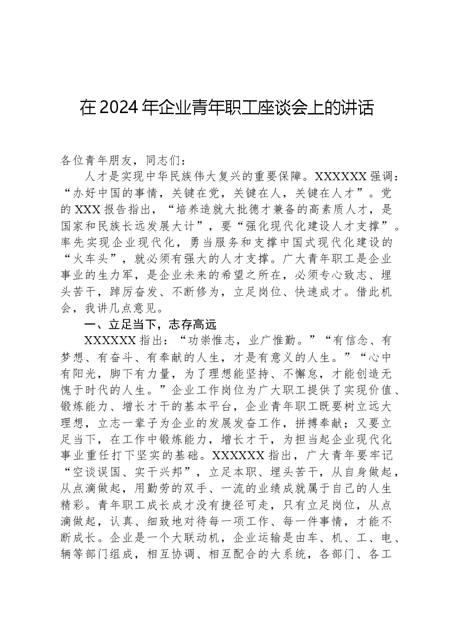 在2024年企业青年职工座谈会上的讲话.docx,第1页预览