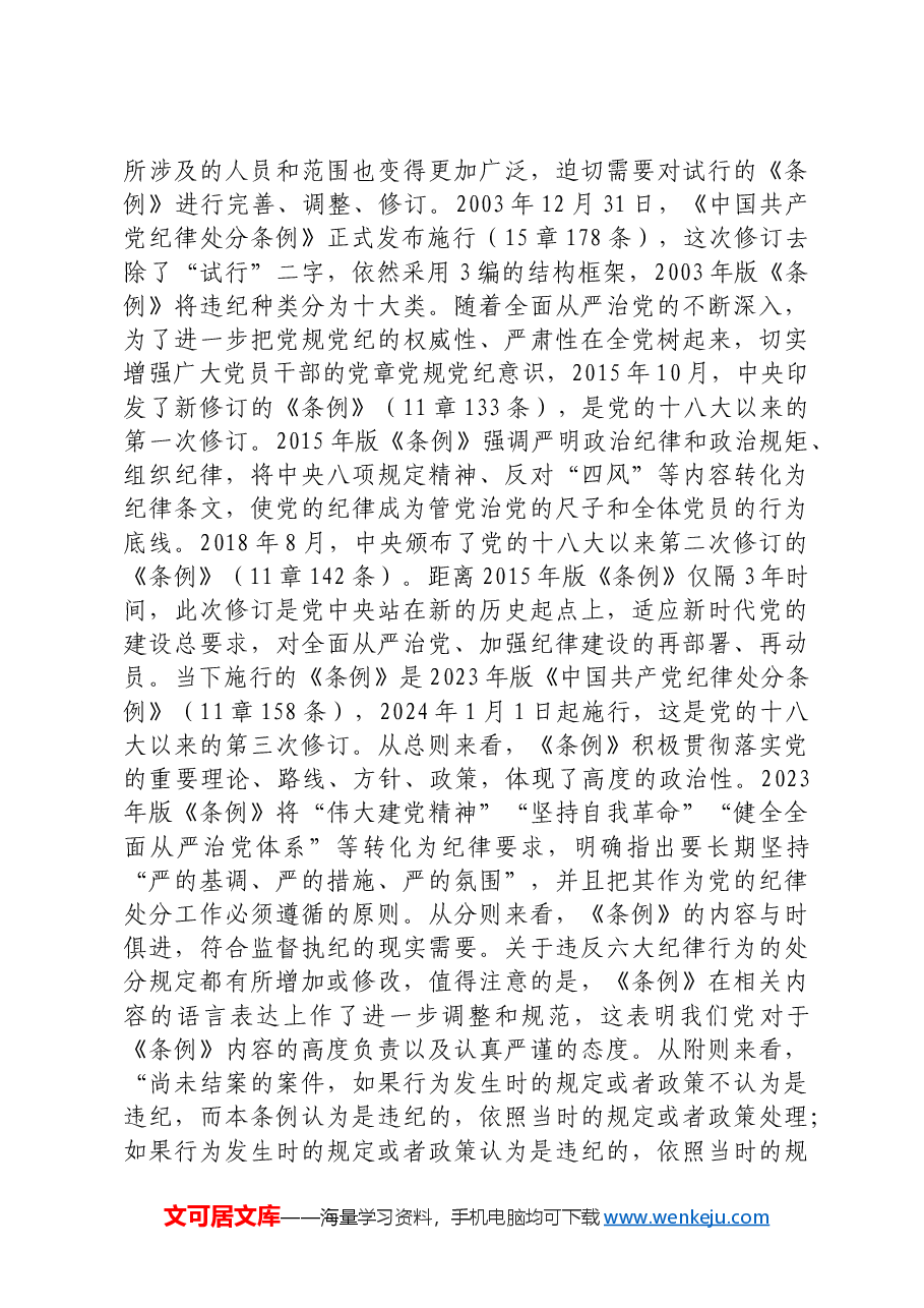 党纪学习教育暨警示教育专题党课:以案明纪,以纪正行,提升遵规守纪的高度自觉.docx,第3页预览
