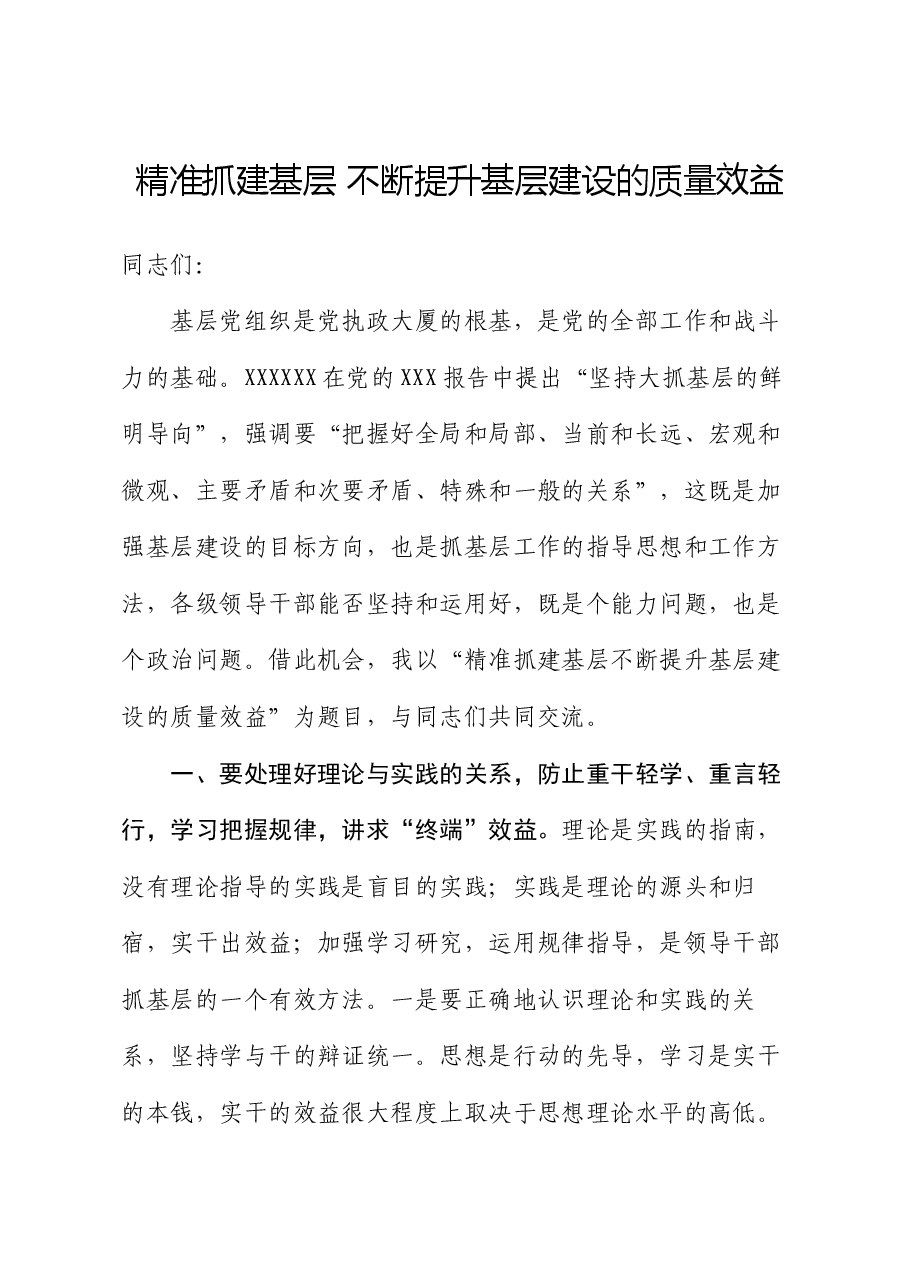党课讲稿：精准抓建基层 不断提升基层建设的质量效益.docx，第1页预览