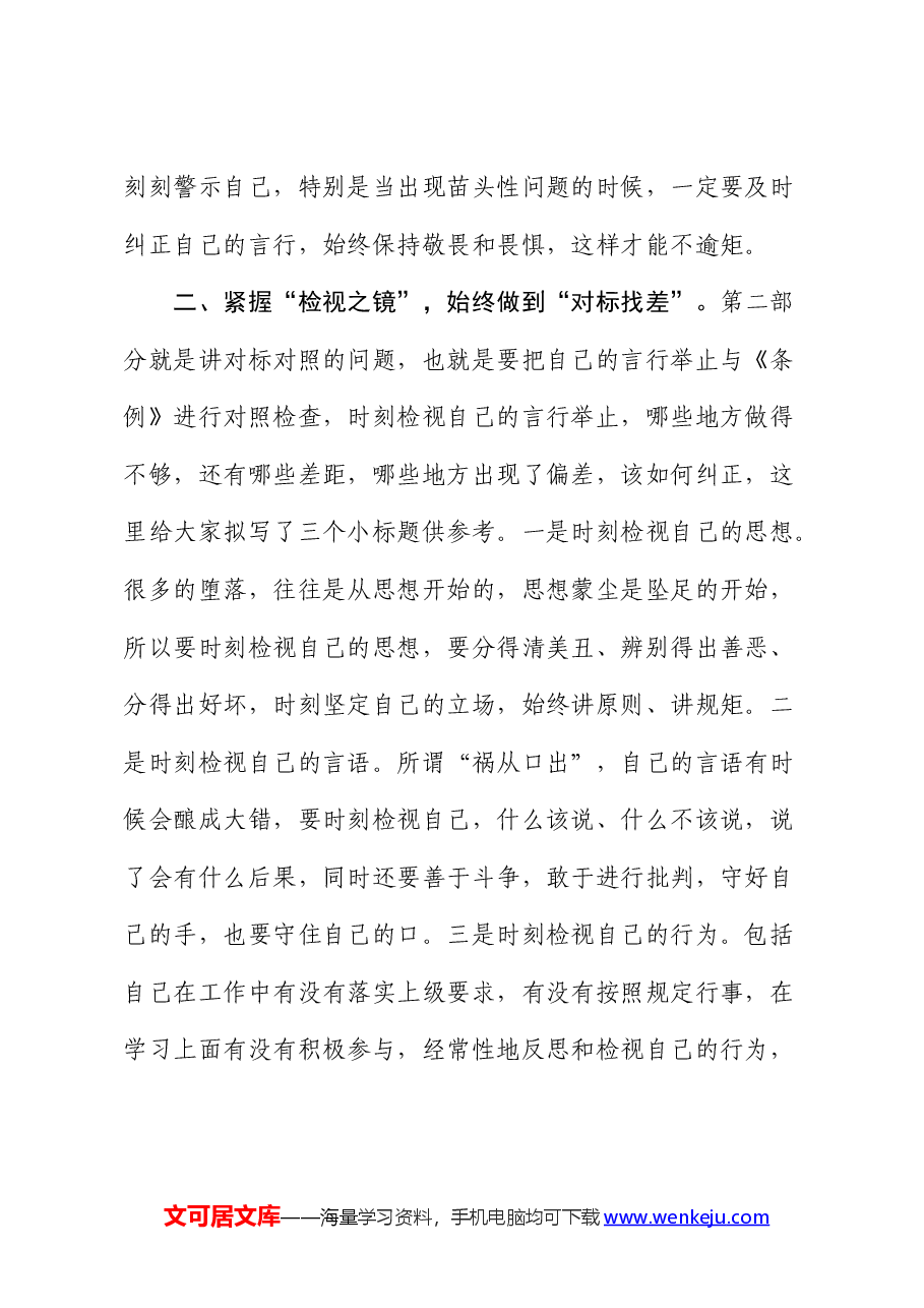 在党纪学习教育中心组“学纪”专题研讨会上的发言.docx,第2页预览