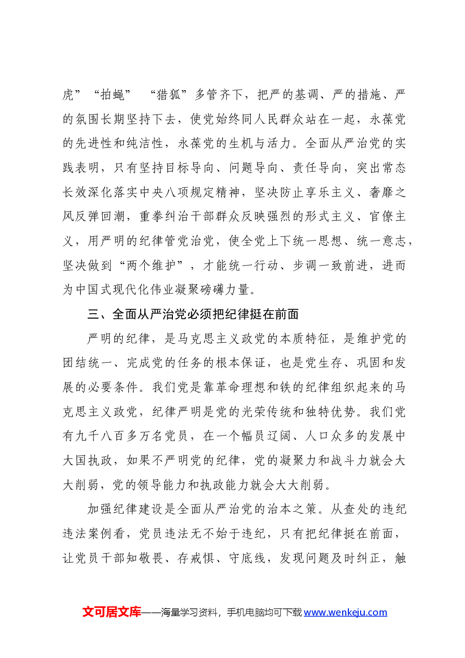 党纪学习教育∣09学习交流:以加强党的纪律建设推进中国式现代化——国务院机关事务管理局 陈庆修.docx,第4页预览