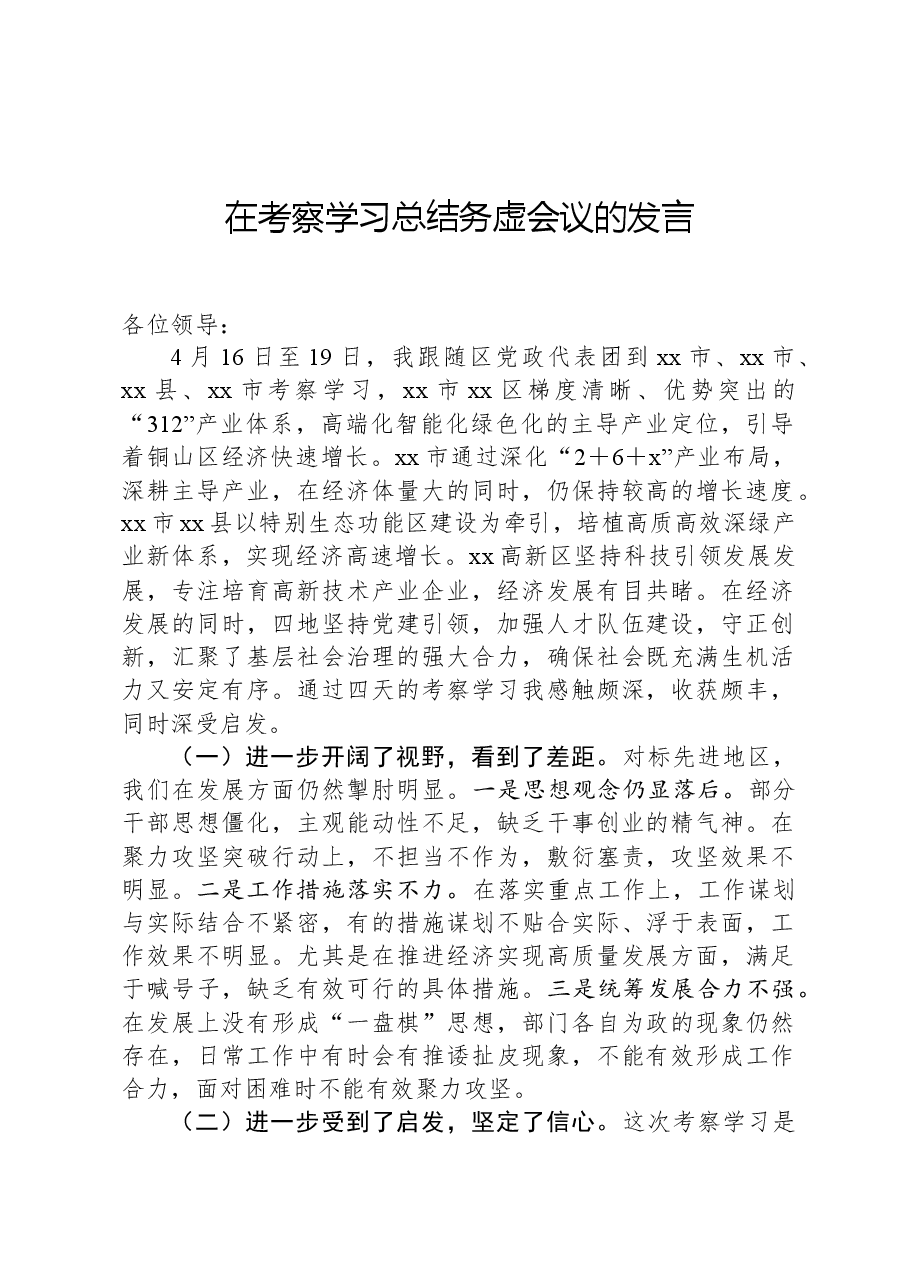 在考察学习总结务虚会议的发言.docx,第1页预览