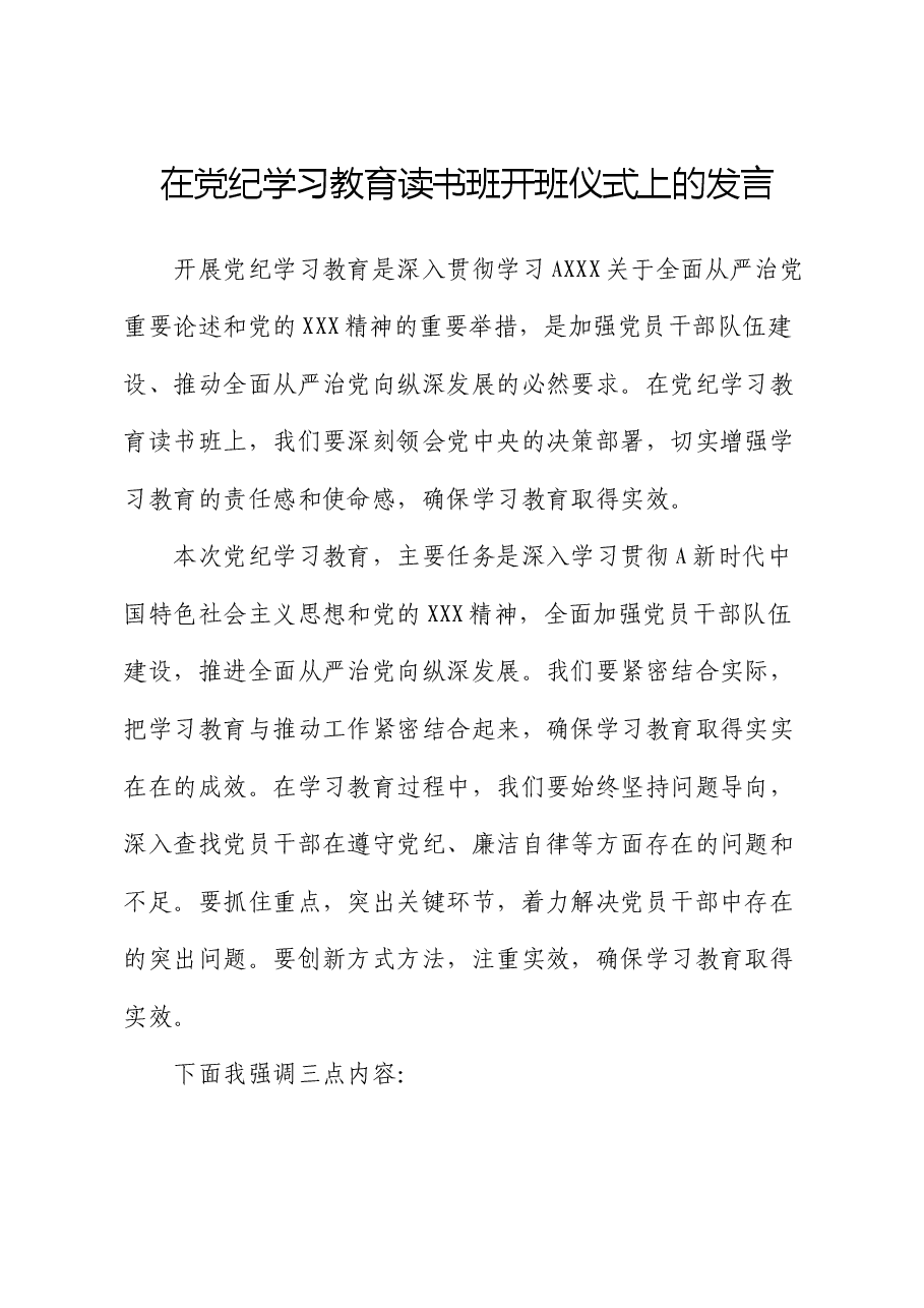 在党纪学习教育读书班开班仪式上的发言(强调讲话).docx,第1页预览