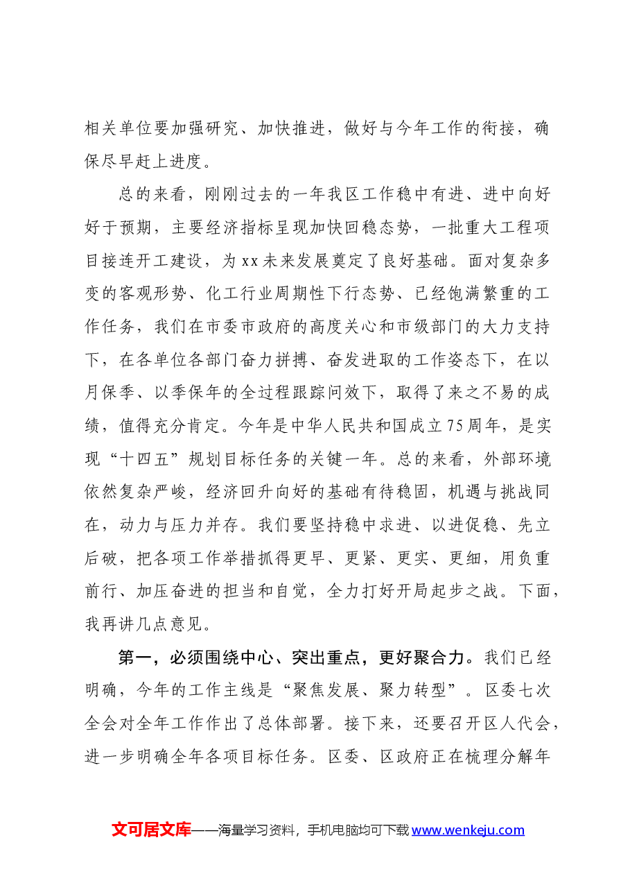 区委书记在区委季度工作会议上的讲话.docx,第2页预览
