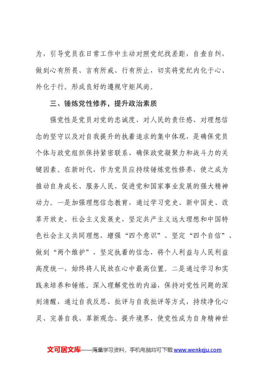 区领导“学党纪、明规矩、强党性”专题研讨发言:锤炼党性修养,提升政治素质.docx,第3页预览