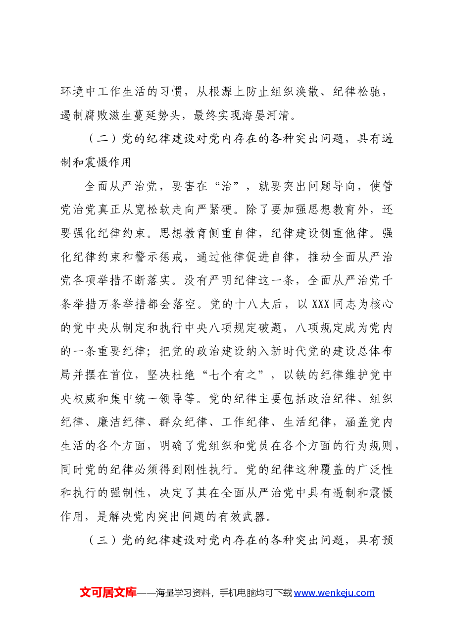 党纪学习教育专题党课:始终坚持严的基调,全面加强党的纪律建设.docx,第3页预览