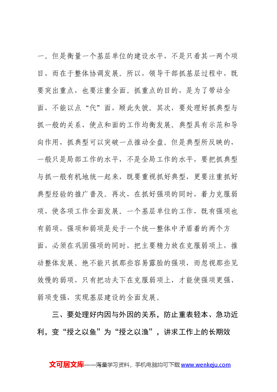 党课讲稿：精准抓建基层 不断提升基层建设的质量效益.docx，第4页预览