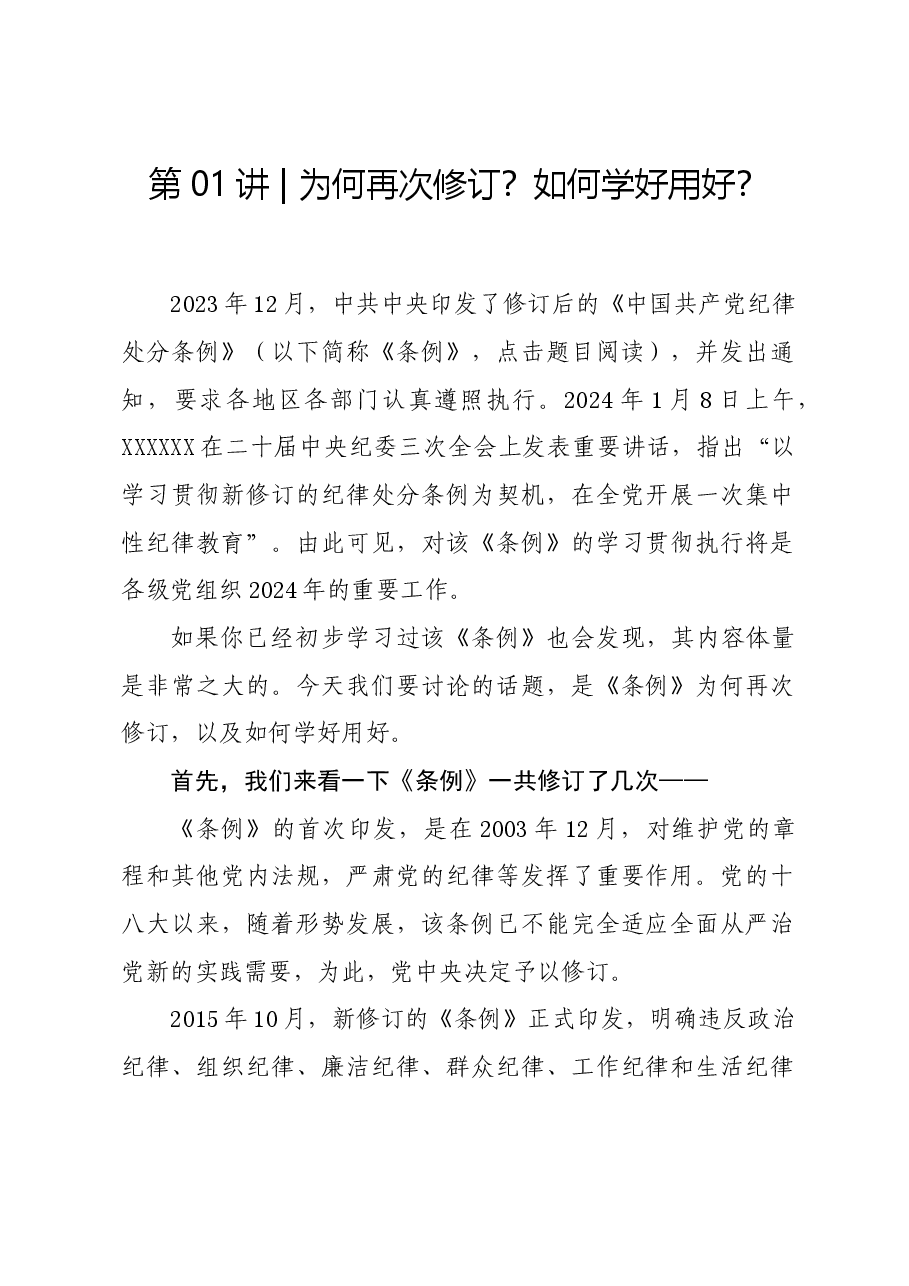 党纪学习教育∣02逐条逐句学《条例》第01讲:为何再次修订?如何学好用好?.docx,第1页预览