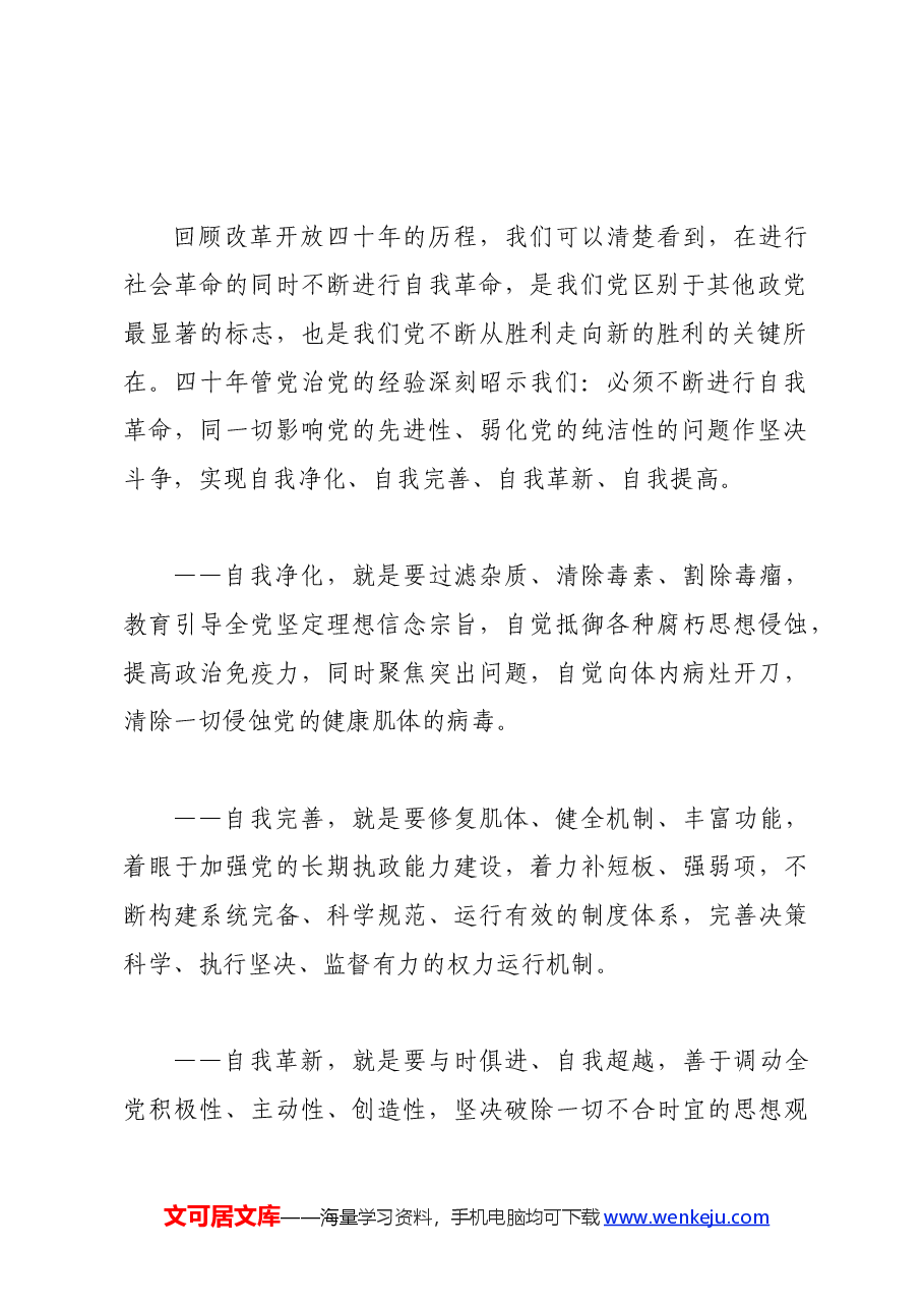 党纪学习教育∣01上级精神:14习近平论全面从严治党 (2019年).docx,第3页预览